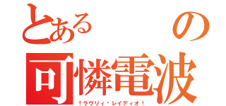 とあるの可憐電波（†ラヴリィ〜レイディオ†）