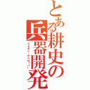 とある耕史の兵器開発（ウエポン・デベロッパー）