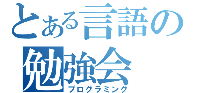 とある言語の勉強会（プログラミング）