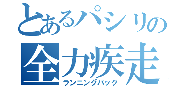 とあるパシリの全力疾走（ランニングバック）