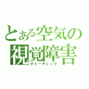 とある空気の視覚障害（ダミーチェック）