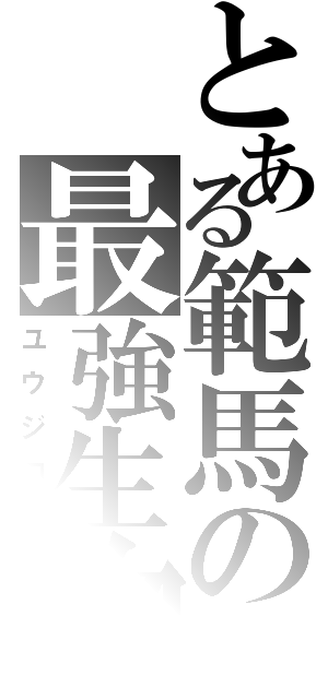 とある範馬の最強生物（ユウジロウ）