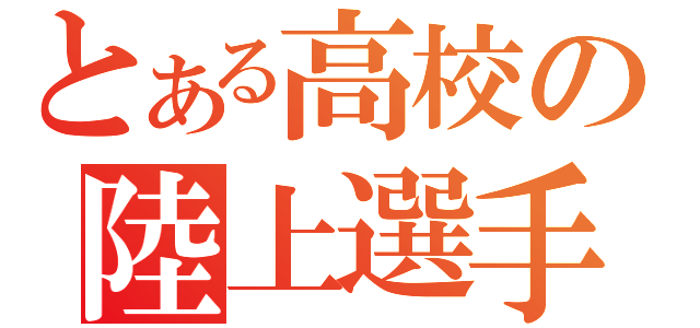 とある高校の陸上選手（）