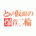 とある仮面の爆音二輪（サイクロン）