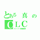 とある　真　のＣＬＣ（クリーパー愛護団体）