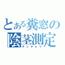 とある糞窓の陰茎測定（チンチョウ）