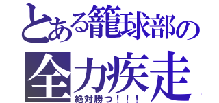 とある籠球部の全力疾走（絶対勝つ！！！）