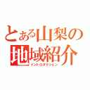 とある山梨の地域紹介（イントロダクション）