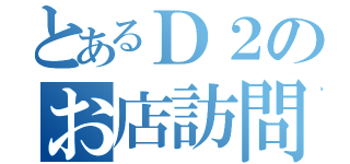 とあるＤ２のお店訪問（）