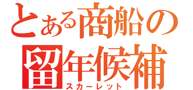 とある商船の留年候補（スカーレット）