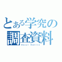 とある学究の調査資料（Ａｂｏｕｔ Ｎａｍｉｎｅ）