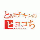 とあるチキンのヒヨコちゃん（チキンラーメン）