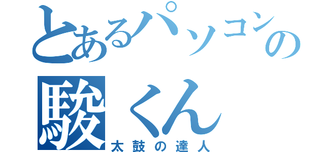 とあるパソコン部の駿くん（太鼓の達人）