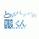 とあるパソコン部の駿くん（太鼓の達人）