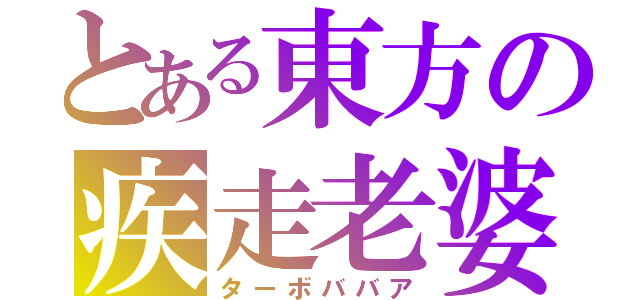 とある東方の疾走老婆（ターボババア）