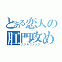 とある恋人の肛門攻め（アナルファック）