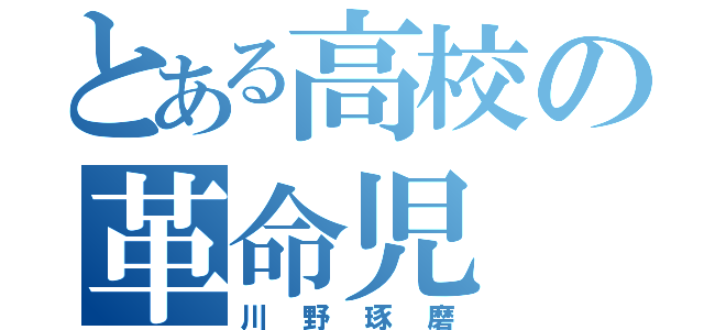 とある高校の革命児（川野琢磨）