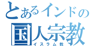 とあるインドの国人宗教（イスラム教）