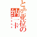 とある亚拉の纳一卡（我要搞基）