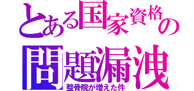 とある国家資格の問題漏洩（整骨院が増えた件）