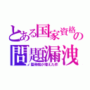 とある国家資格の問題漏洩（整骨院が増えた件）