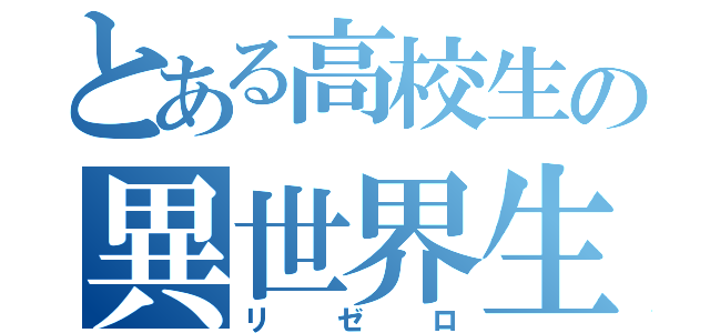 とある高校生の異世界生活（リゼロ）