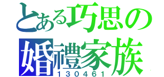 とある巧思の婚禮家族（１３０４６１）