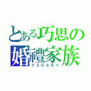 とある巧思の婚禮家族（１３０４６１）