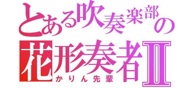 とある吹奏楽部の花形奏者Ⅱ（かりん先輩）