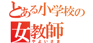 とある小学校の女教師（やよいさま）