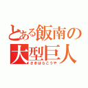 とある飯南の大型巨人（さきはらこうや）