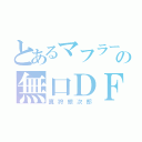 とあるマフラーの無口ＤＦ（真狩銀次郎）