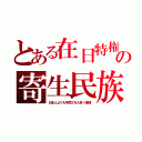 とある在日特権の寄生民族（日本人よりも年間３万人多く爆増）