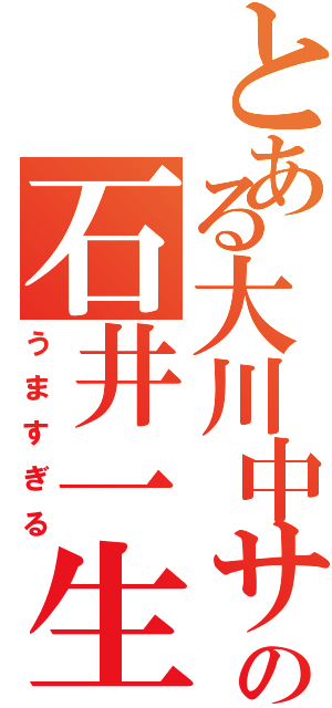 とある大川中サッカー部の石井一生（うますぎる）