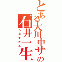 とある大川中サッカー部の石井一生（うますぎる）