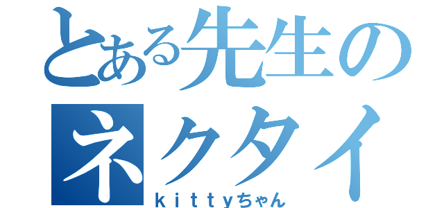 とある先生のネクタイ（ｋｉｔｔｙちゃん）