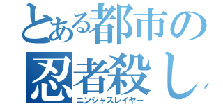 とある都市の忍者殺し（ニンジャスレイヤー）