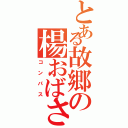 とある故郷の楊おばさん（コンパス）