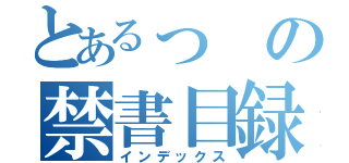 とあるっの禁書目録（インデックス）