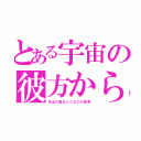 とある宇宙の彼方から（本当の星はどこなのか戦争）