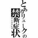 とあるリュークの禁断症状（リンゴクレヨ）