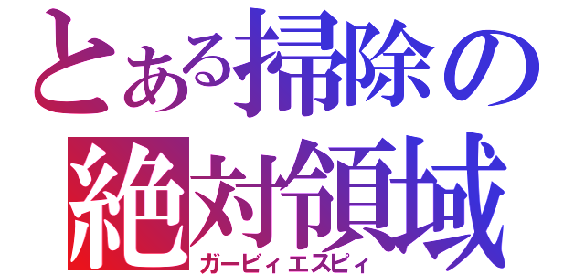 とある掃除の絶対領域（ガービィエスピィ）