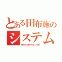 とある田布施のシステム（渡来８９３議員が不況にした日本）