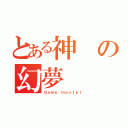 とある神の幻夢（Ｇａｍｅ ｍａｓｔｅｒ）