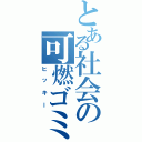 とある社会の可燃ゴミ（ヒッキー）