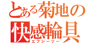 とある菊地の快感輪具（エフシーツー）