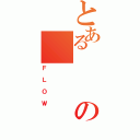 とあるの（ＦＬＯＷ）