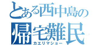 とある西中島の帰宅難民（カエリマショー）