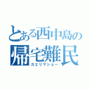 とある西中島の帰宅難民（カエリマショー）