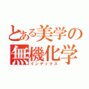 とある美学の無機化学（インデックス）